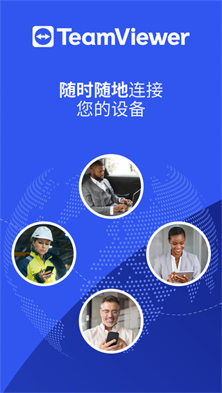 TeamViewer遠(yuǎn)端控制版 v15.72.19安卓版 2