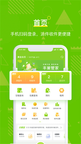 豐巢管家app v5.72.0 最新版 0