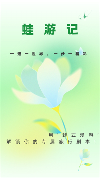 蛙游記 v1.2.3.1 1