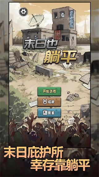 末日也躺平免廣告 v1.1.9 2