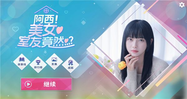 阿西美女室友竟然 v1.0.8 3