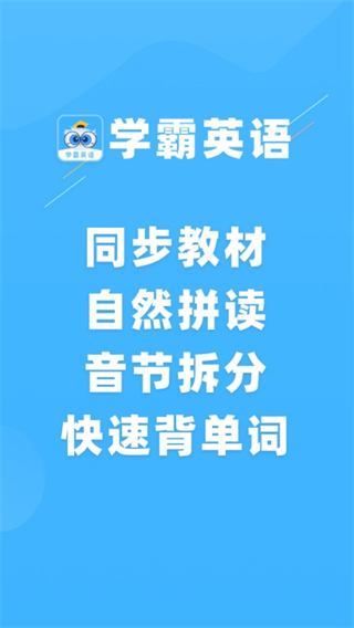 學(xué)霸英語 v2.1.0 0