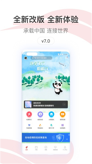 中國國航 v7.42.0 1
