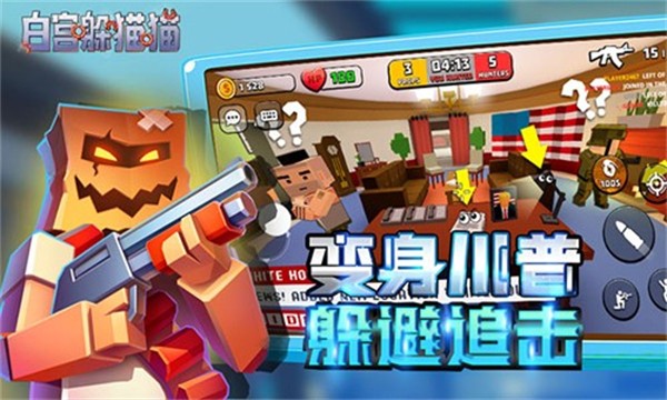 白宮躲貓貓無限金幣鉆石版最新版 v0.38.29 3