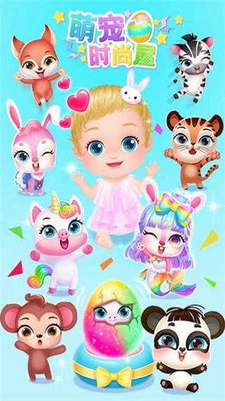 萌寵時尚屋手游2