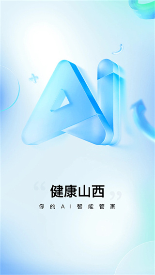 健康山西預(yù)約掛號統(tǒng)一平臺 v5.0.1 安卓版 1