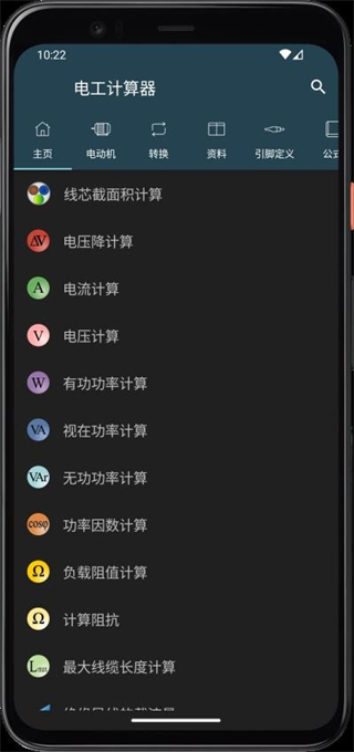 電工計(jì)算器app中文版最新版 v11.0.3.1官方安卓版 1