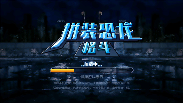 拼裝恐龍格斗小游戲 v1.0.1 0