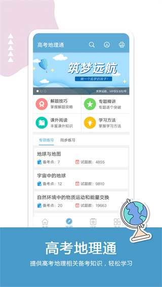 高考地理通 v6.9.1 0