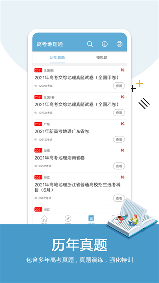 高考地理通 v6.9.1 3