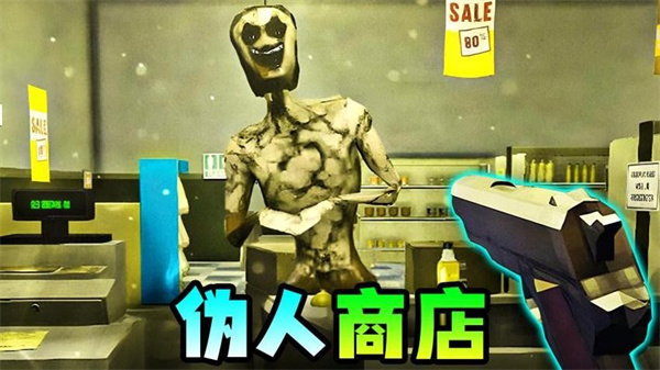 偽人便利店 v1.0 3