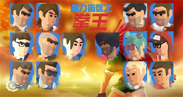 暴力街區(qū)之拳王內(nèi)置菜單 v2.1.1 3