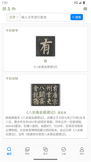 顏真卿書法字典 v1.21 2