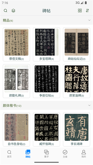 顏真卿書法字典 v1.21 0