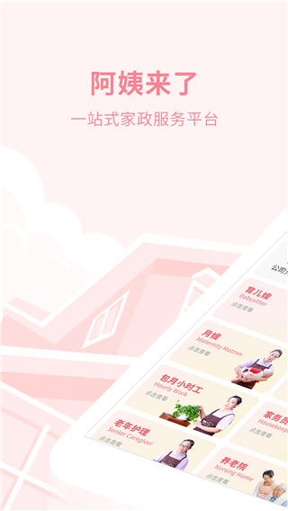 阿姨來了(家政服務(wù)平臺) v6.3.0 安卓版 0
