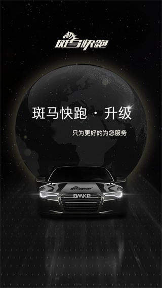 斑馬快跑網(wǎng)約車 v5.60.7.0003 2