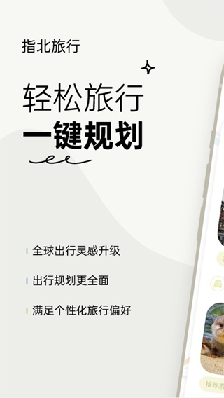 指北旅行 v3.1.9 1