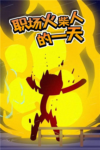 打工火柴人內置MOD菜單 v1.1 2