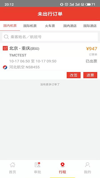 在路上商旅 v4.5.2 3