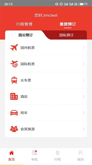 在路上商旅 v4.5.2 0