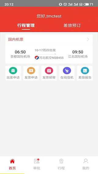 在路上商旅 v4.5.2 1