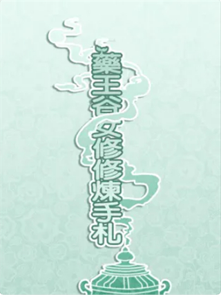 藥王谷女修修煉手札美化版 v1.14 3