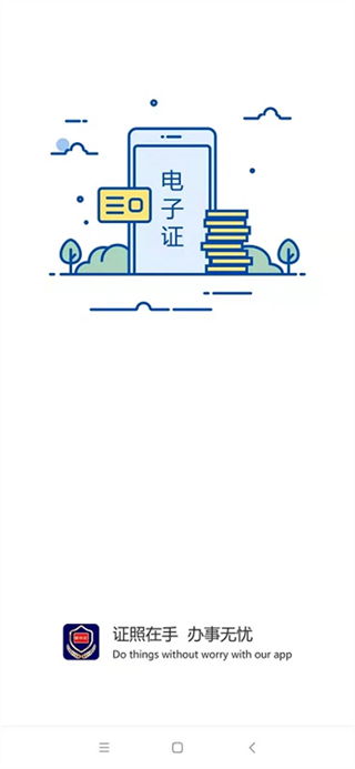 河南省公安廳電子證件app v2.9.1安卓版 0