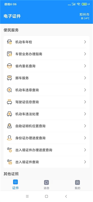 河南省公安廳電子證件app v2.9.1安卓版 1
