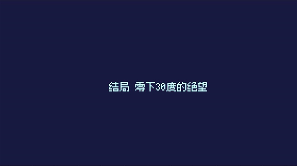 零下30度的絕望中文版 v1.0 0