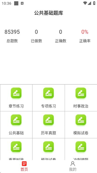 公共基礎(chǔ)知識(shí)百分題庫(kù) v3.2.0 3