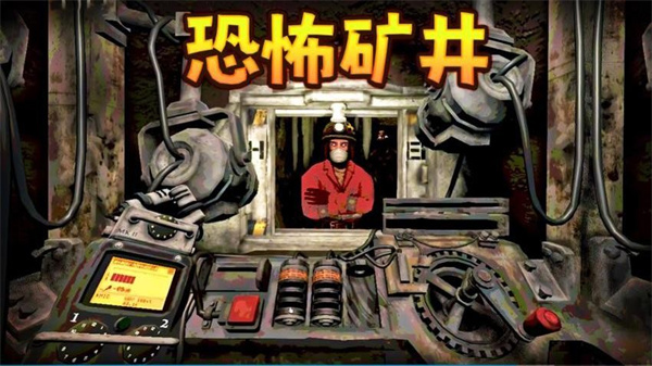 恐怖礦井逃生 v2.0.0 3