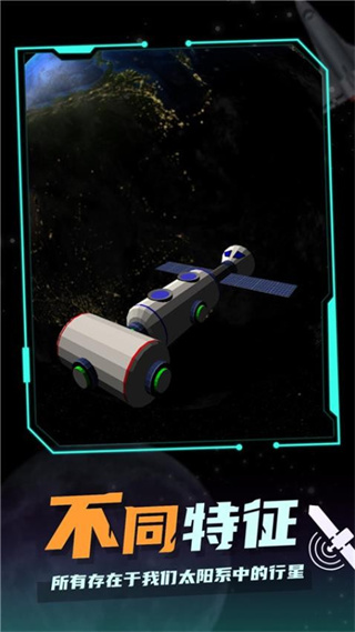 航天探測(cè)模擬器 v5.0 安卓版 2