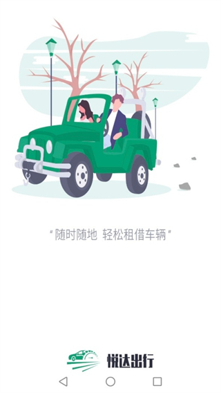 悅達(dá)出行 v1.0.5 2