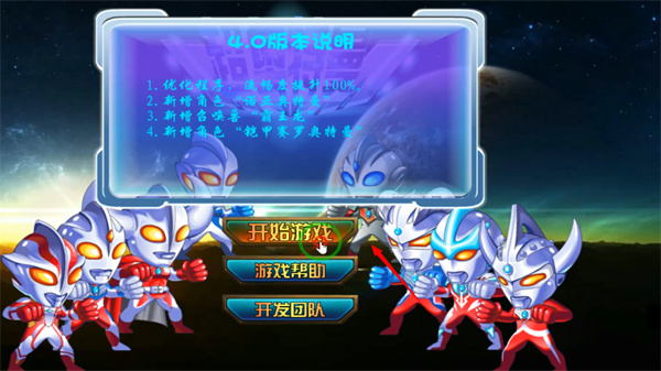 超奧特曼之戰(zhàn)4無(wú)敵版 v2.0 0