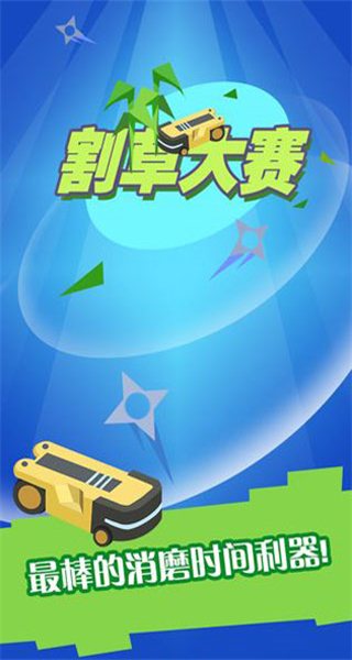 割草大賽 v1.0.5 1
