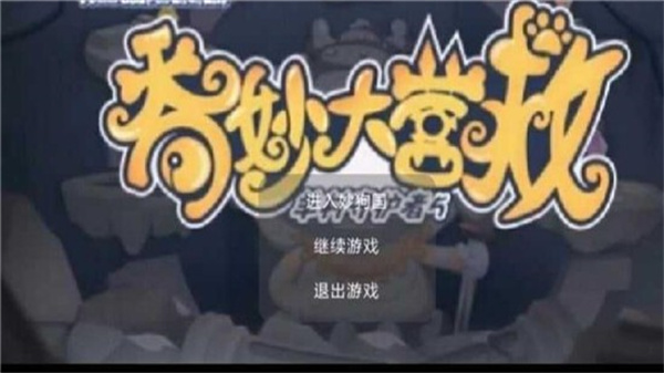 奇妙大營救 v22.08.101846 0