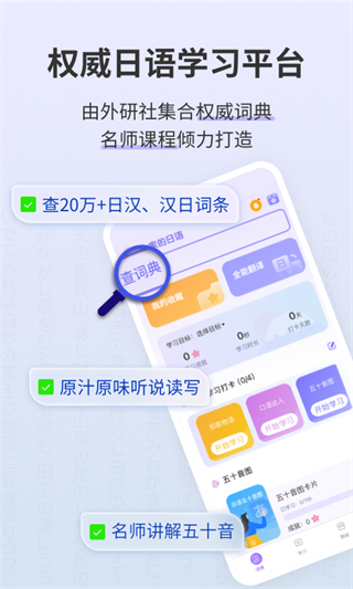 外研社大家的日语 v4.5.52
