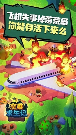 空難求生記手游 v1.2 安卓版 3