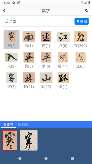 米芾書法字典 v1.28 1