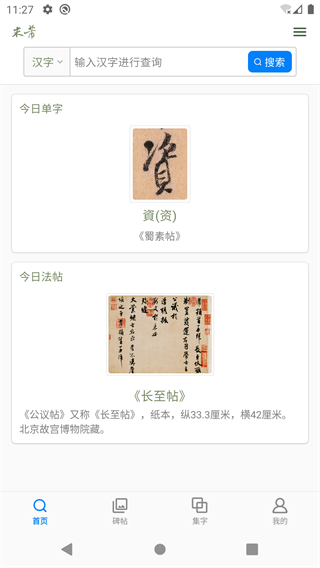 米芾書法字典 v1.28 0