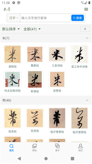 米芾書法字典 v1.28 2