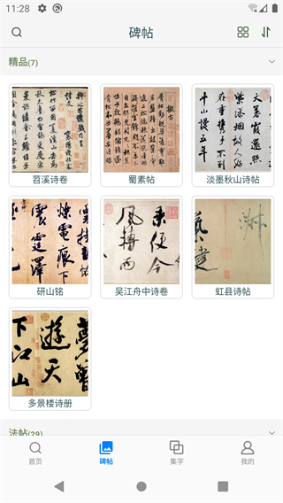 米芾書法字典 v1.28 3