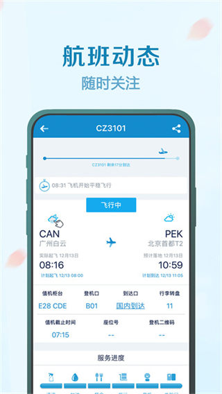 南方航空 v5.0.4 4