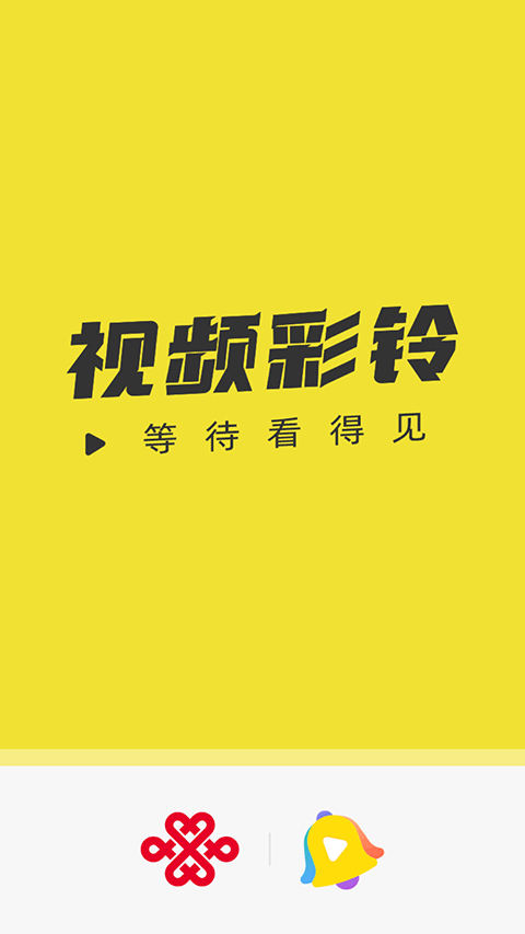 中國聯(lián)通沃音樂客戶端(聯(lián)通視頻彩鈴) v10.9.4 官方安卓版 4