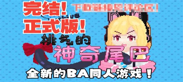 桃氣的神奇尾巴最新版 v1.1.9.4.1 0