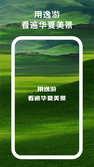 逸游美景手冊 v1.0.1 3