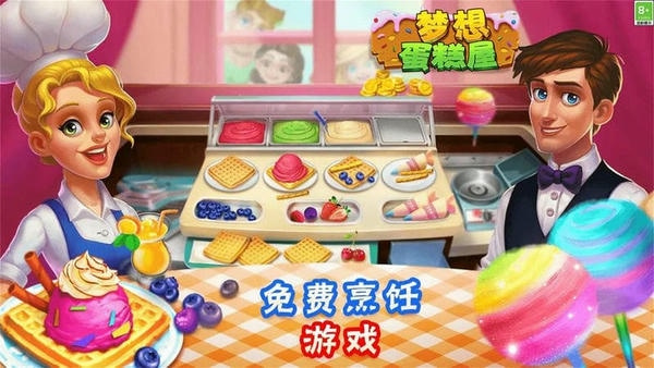 梦想蛋糕屋完整版 v1.0.34.407.402.0104 安卓版1