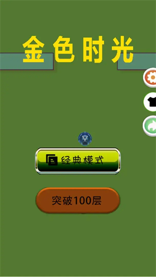 金色時(shí)光 v1.0 2
