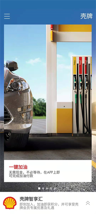 shell壳牌一键加油app v2.2.11 官方安卓版3