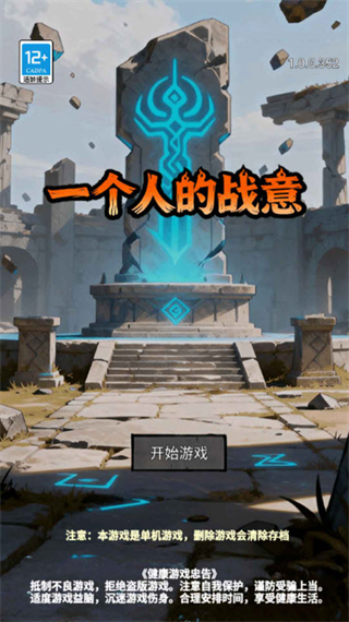 一個人的戰(zhàn)意免廣告 v1.0.491 0